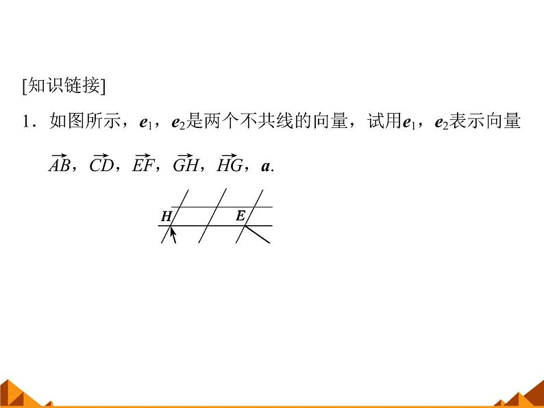 4.4向量的分解与坐标表示_课件1-高中数学湘教版必修2第3页