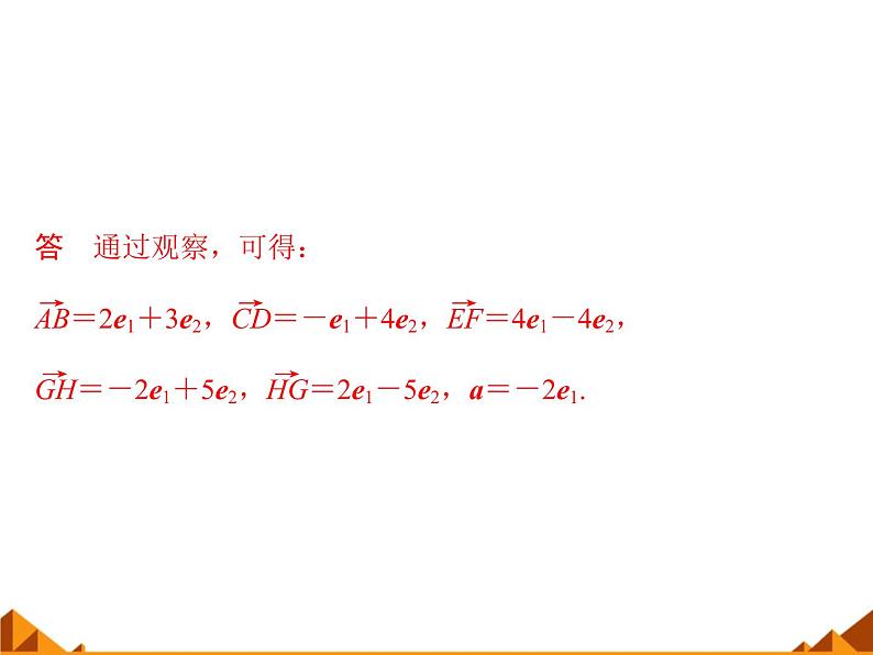 4.4向量的分解与坐标表示_课件1-高中数学湘教版必修2第4页