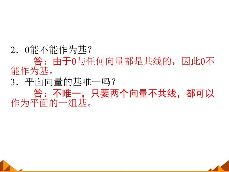 4.4向量的分解与坐标表示_课件1-高中数学湘教版必修2第5页