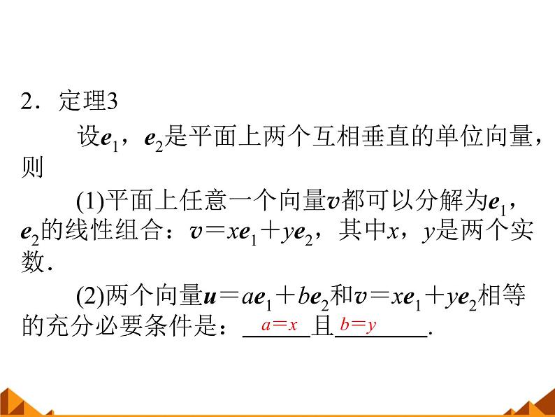 4.4向量的分解与坐标表示_课件1-高中数学湘教版必修2第7页