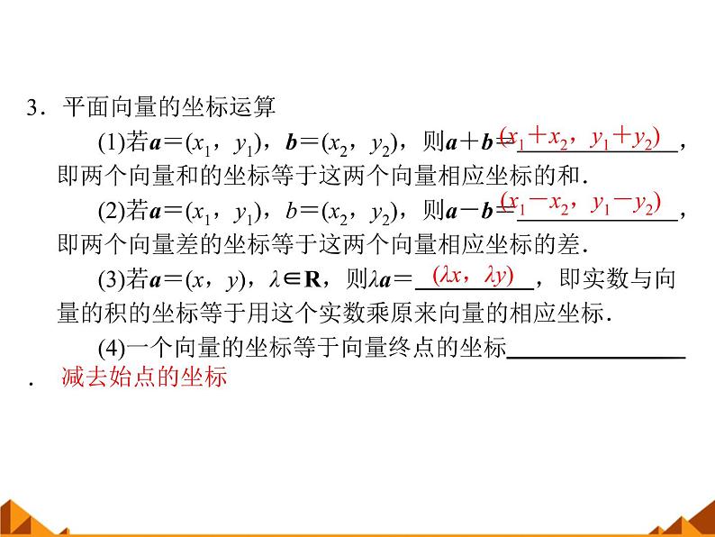 4.4向量的分解与坐标表示_课件1-高中数学湘教版必修2第8页