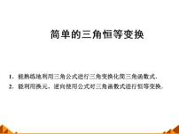 湘教版必修25.3简单的三角恒等变换教课内容课件ppt