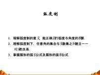 高中3.1弧度制与任意角教课内容ppt课件