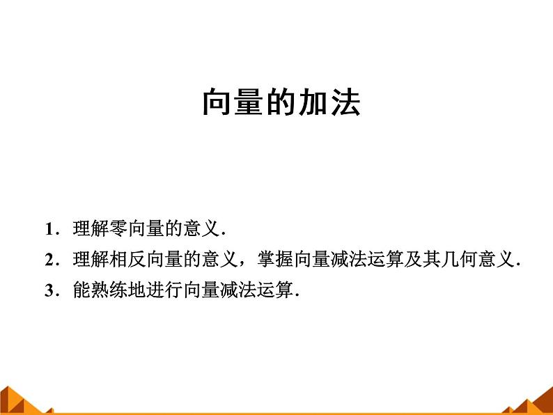 4.2向量的加法_课件1(1)-高中数学湘教版必修2第1页
