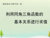 3.2.2利用同角三角函数的基本关系求值课件-高中数学湘教版必修2