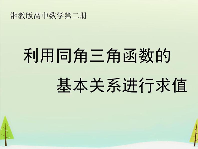 3.2.2利用同角三角函数的基本关系求值课件-高中数学湘教版必修201