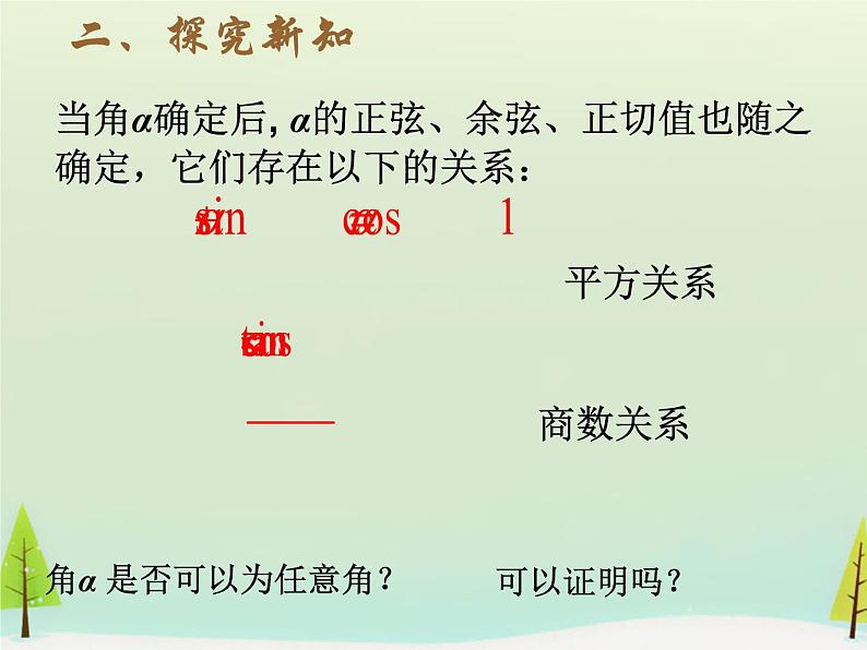 3.2.2利用同角三角函数的基本关系求值课件-高中数学湘教版必修203