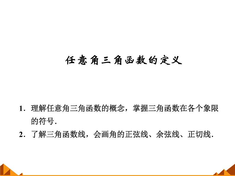 3.2.1任意角三角函数的定义_课件1-高中数学湘教版必修201