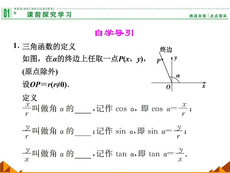 3.2.1任意角三角函数的定义_课件1-高中数学湘教版必修202