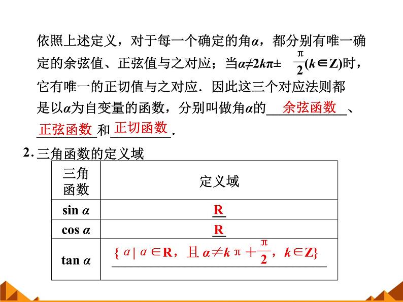 3.2.1任意角三角函数的定义_课件1-高中数学湘教版必修203