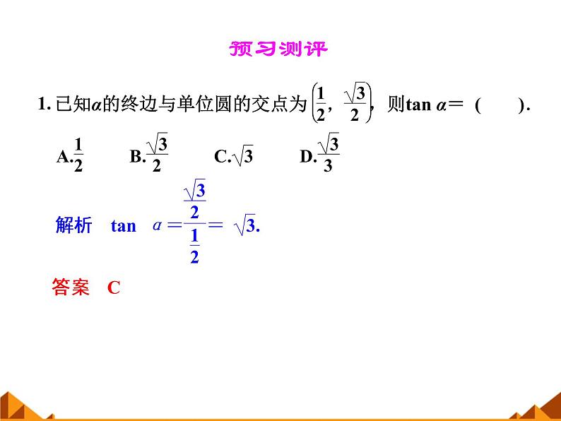 3.2.1任意角三角函数的定义_课件1-高中数学湘教版必修207