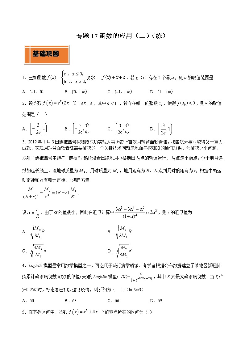 高中数学人教A版 (2019) 必修一　专题17 函数的应用（二）（练）教案01