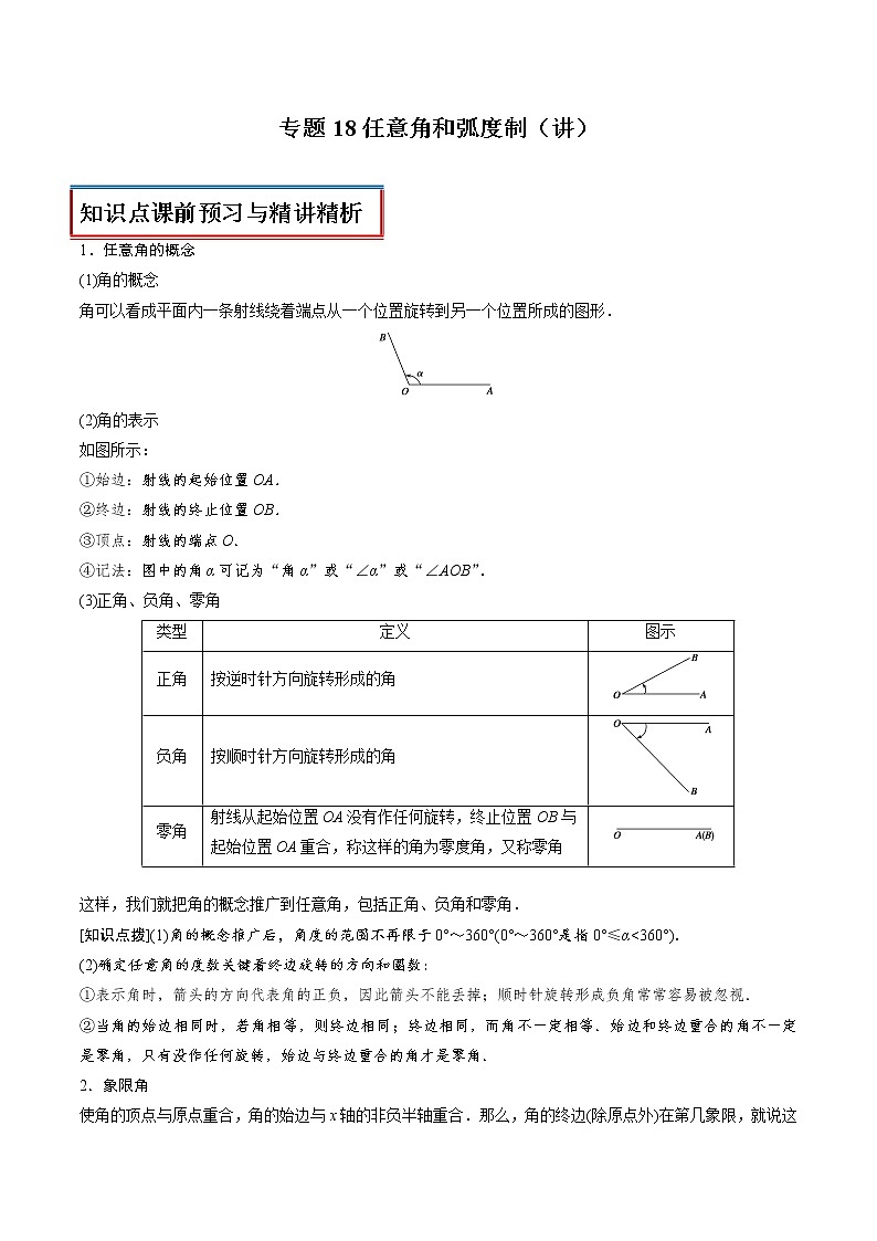 高中数学人教A版 (2019) 必修一　专题18 任意角和弧度制（讲）教案01