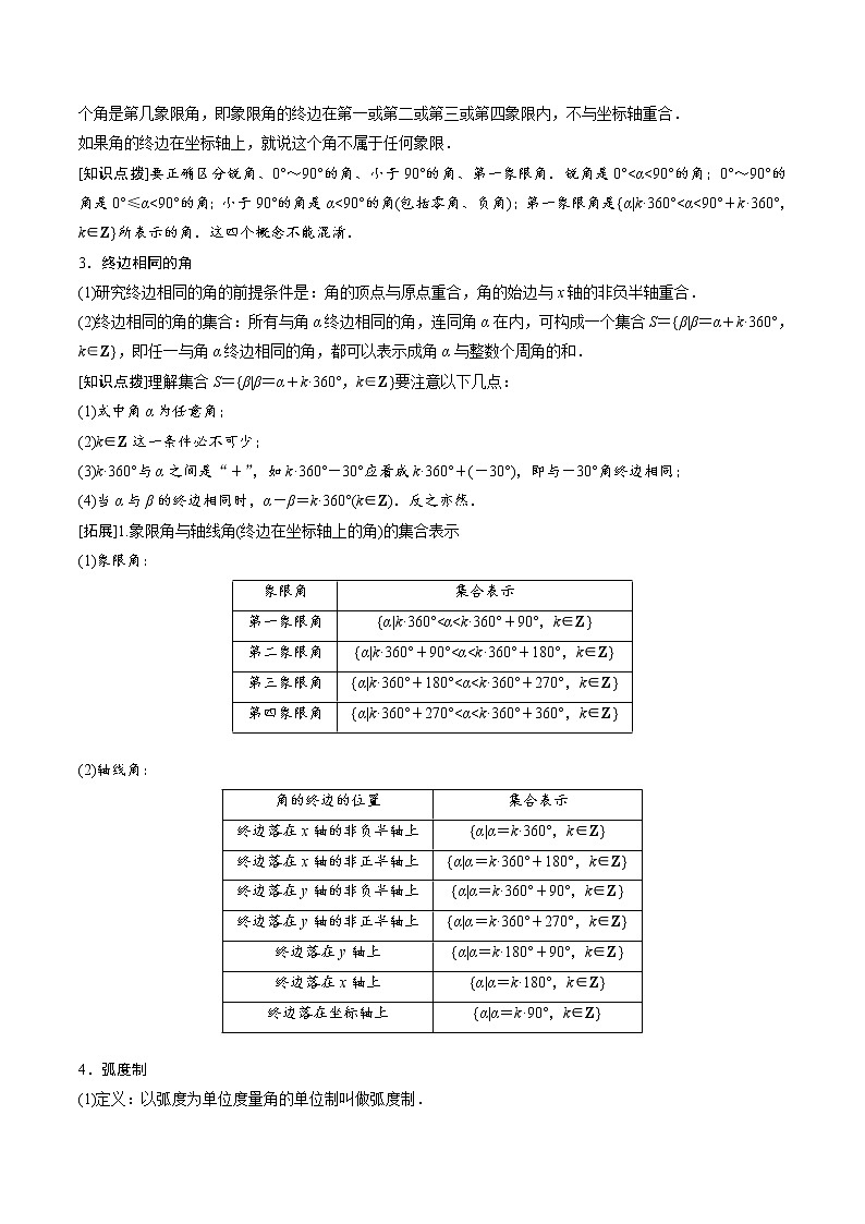 高中数学人教A版 (2019) 必修一　专题18 任意角和弧度制（讲）教案02