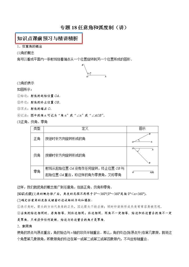 高中数学人教A版 (2019) 必修一　专题18 任意角和弧度制（讲）教案01