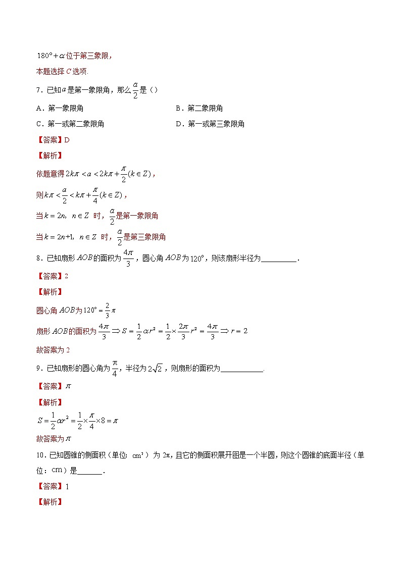 高中数学人教A版 (2019) 必修一　专题18 任意角和弧度制（练）教案03