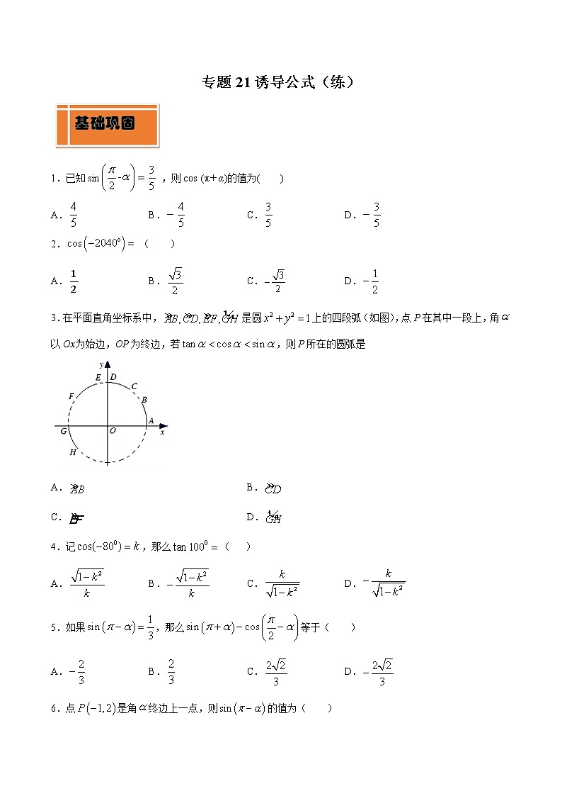 高中数学人教A版 (2019) 必修一　专题21 诱导公式（练）教案01