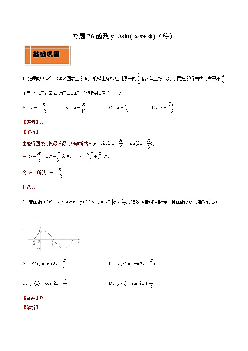 高中数学人教A版 (2019) 必修一　专题26 函数y=Asin(ωx+φ)（练）教案01