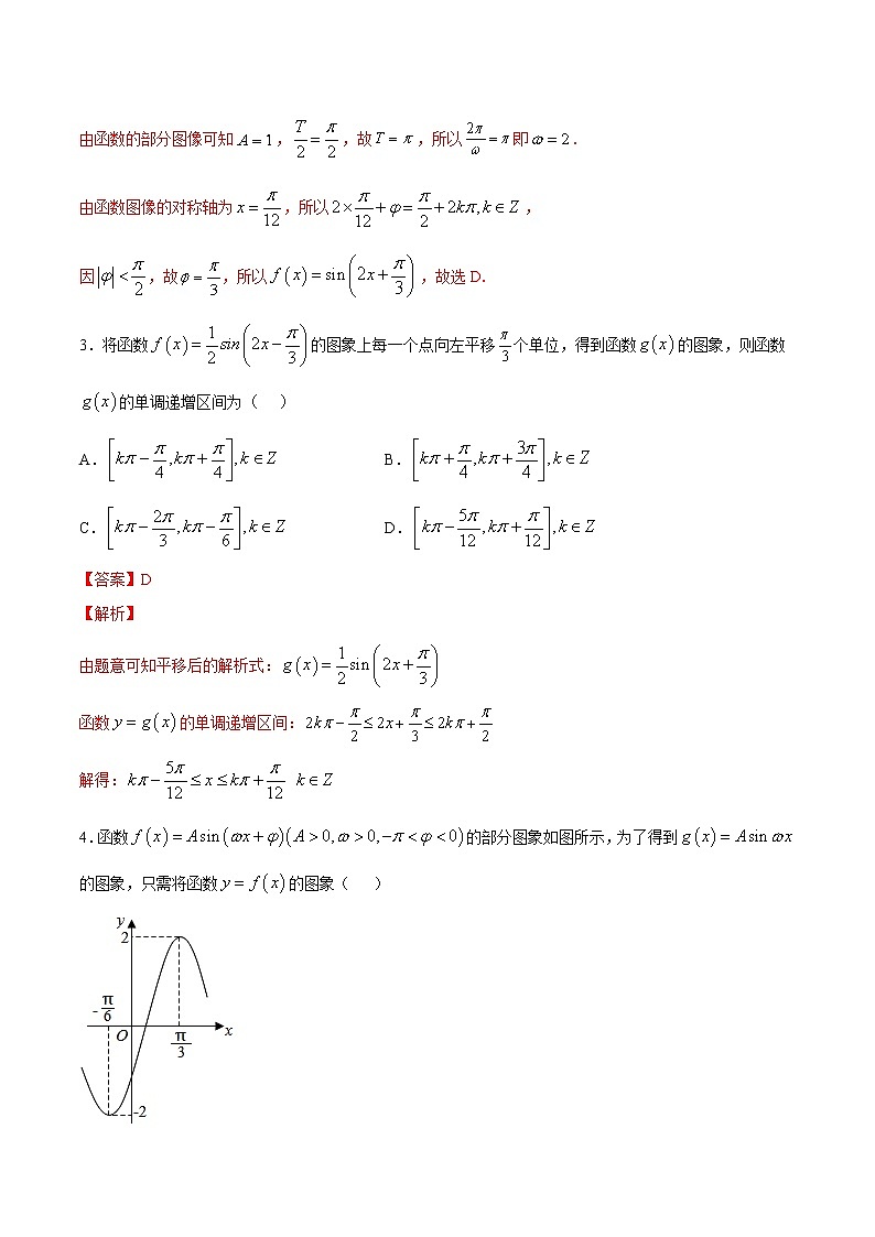 高中数学人教A版 (2019) 必修一　专题26 函数y=Asin(ωx+φ)（练）教案02