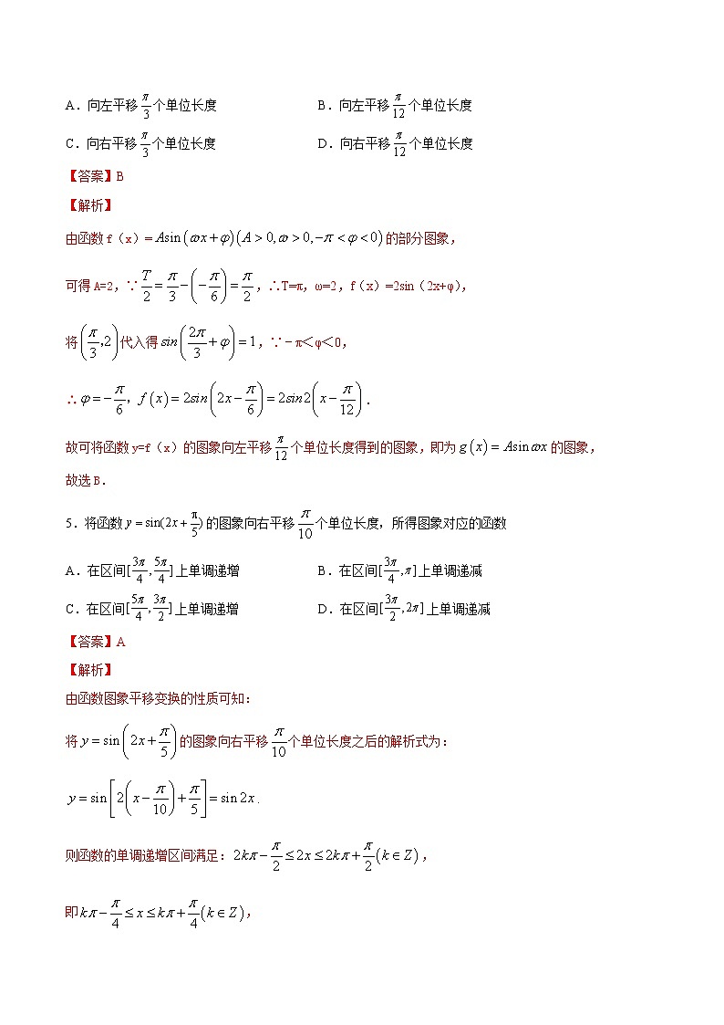 高中数学人教A版 (2019) 必修一　专题26 函数y=Asin(ωx+φ)（练）教案03