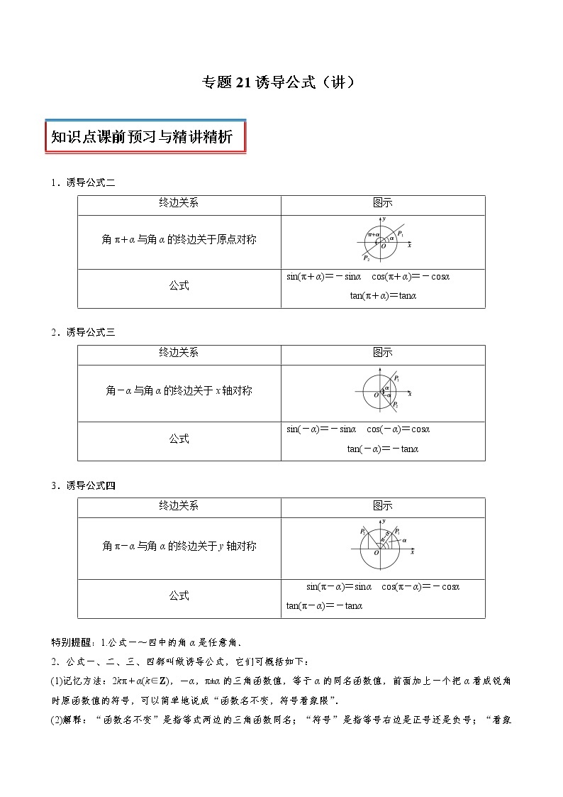 高中数学人教A版 (2019) 必修一　专题21 诱导公式（讲）教案01