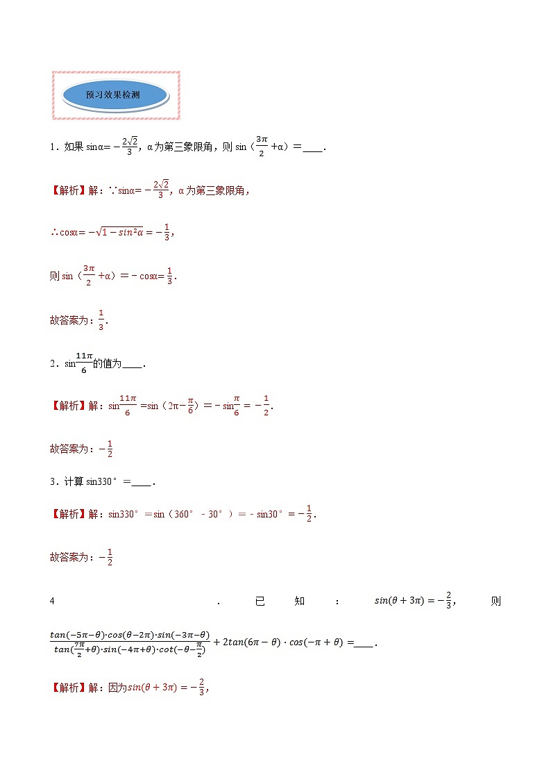 高中数学人教A版 (2019) 必修一　专题21 诱导公式（讲）教案03