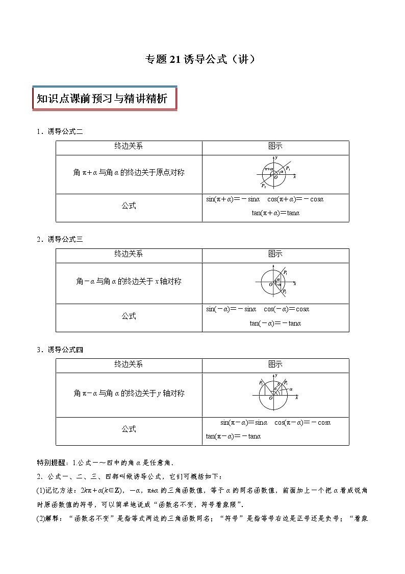 高中数学人教A版 (2019) 必修一　专题21 诱导公式（讲）教案01