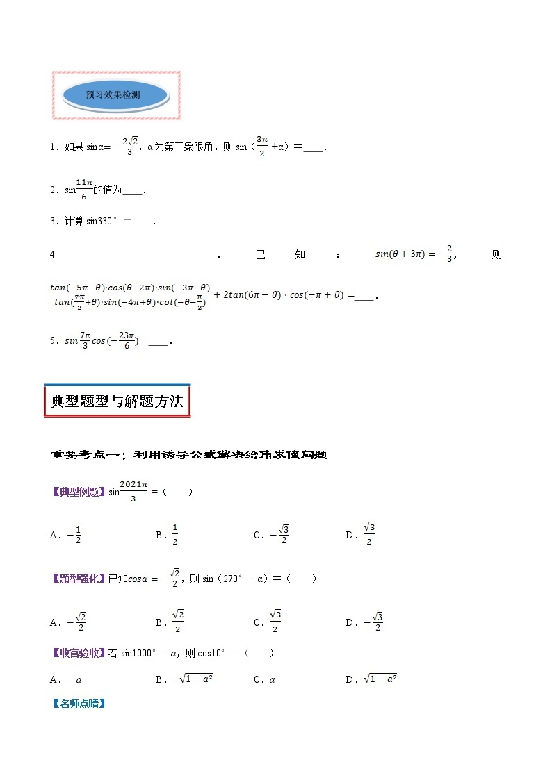 高中数学人教A版 (2019) 必修一　专题21 诱导公式（讲）教案03