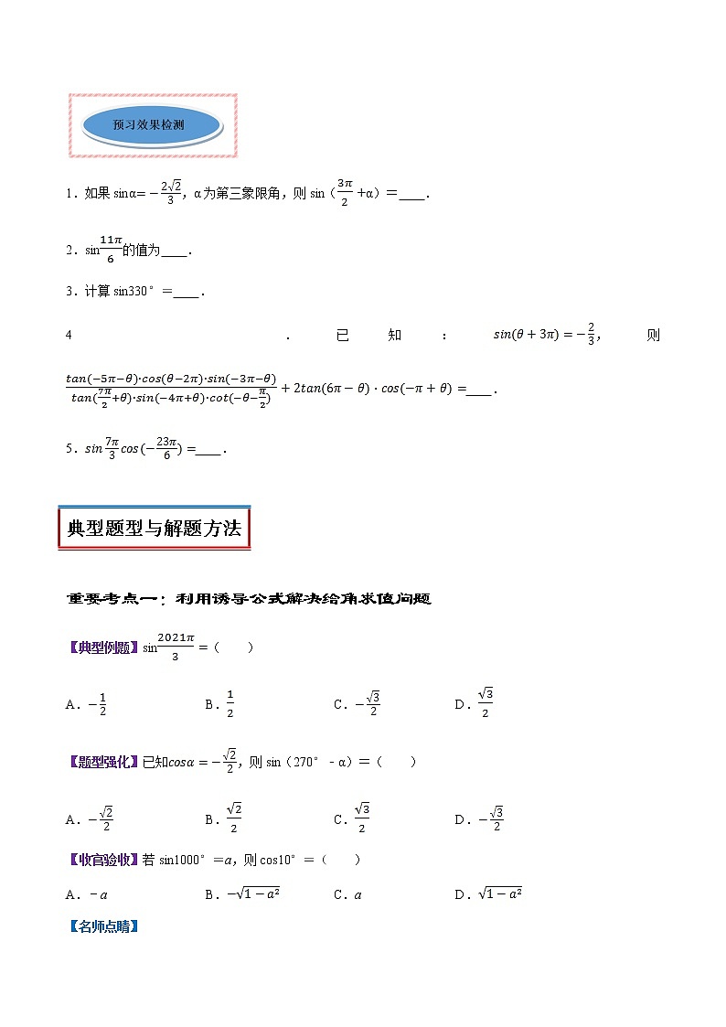 高中数学人教A版 (2019) 必修一　专题21 诱导公式（讲）教案03