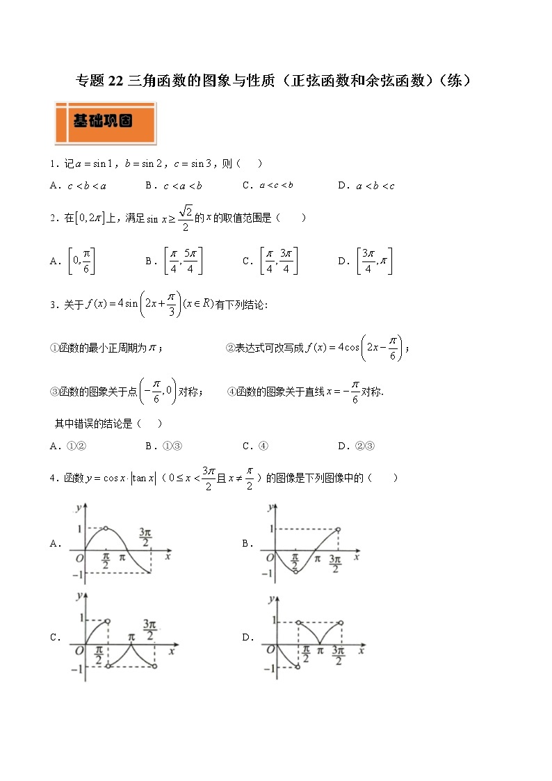 高中数学人教A版 (2019) 必修一　专题22 三角函数的图象与性质（正弦函数和余弦函数）（练）教案01