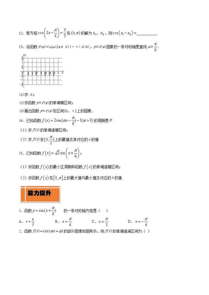 高中数学人教A版 (2019) 必修一　专题22 三角函数的图象与性质（正弦函数和余弦函数）（练）教案03