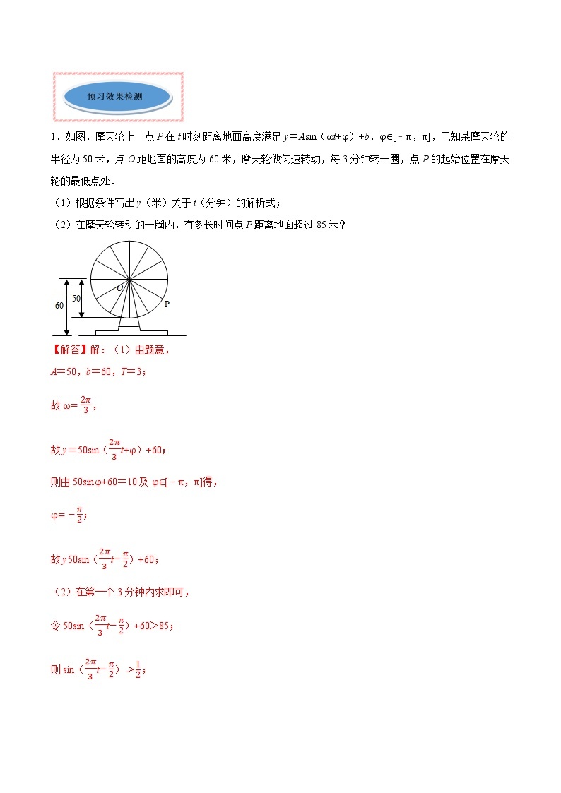 高中数学人教A版 (2019) 必修一　专题27 三角函数的应用（讲）教案02