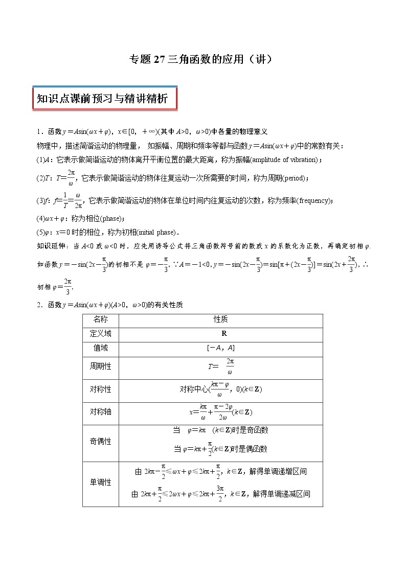 高中数学人教A版 (2019) 必修一　专题27 三角函数的应用（讲）教案01