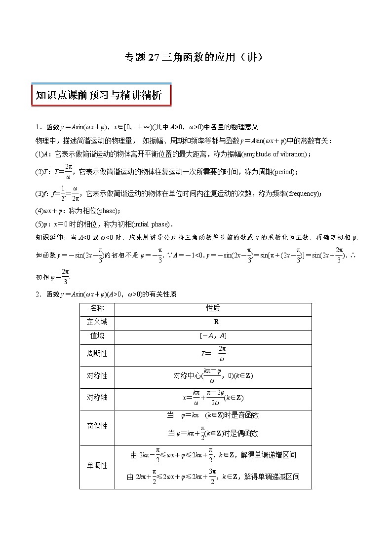 高中数学人教A版 (2019) 必修一　专题27 三角函数的应用（讲）教案01