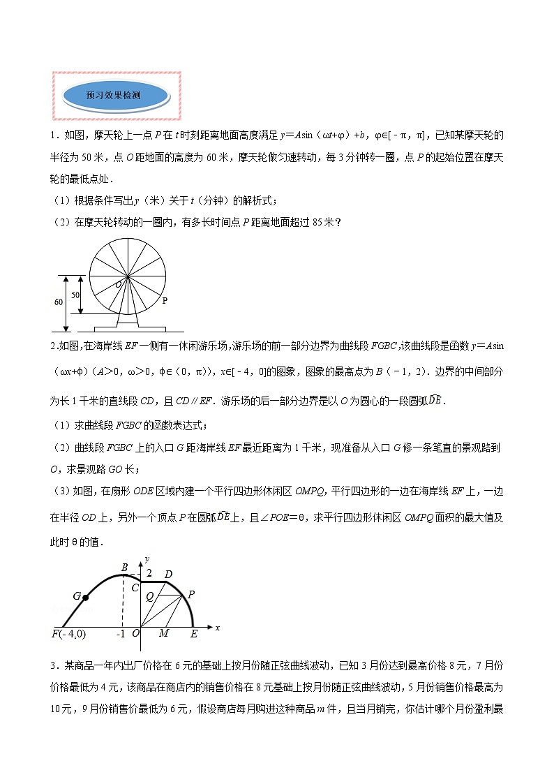 高中数学人教A版 (2019) 必修一　专题27 三角函数的应用（讲）教案02