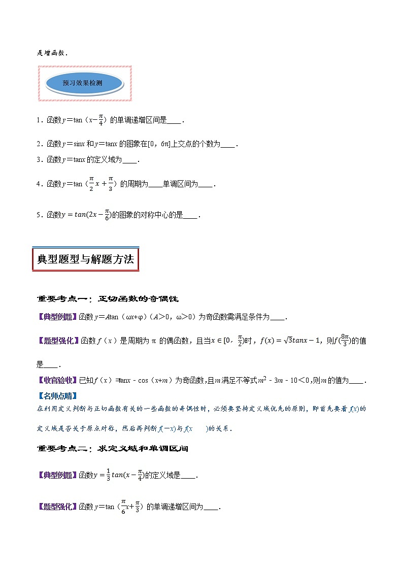 高中数学人教A版 (2019) 必修一　专题23 三角函数的图象与性质（正切函数）（讲）教案02