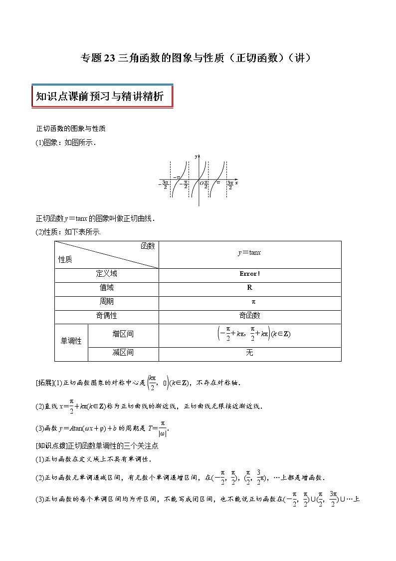 高中数学人教A版 (2019) 必修一　专题23 三角函数的图象与性质（正切函数）（讲）教案01