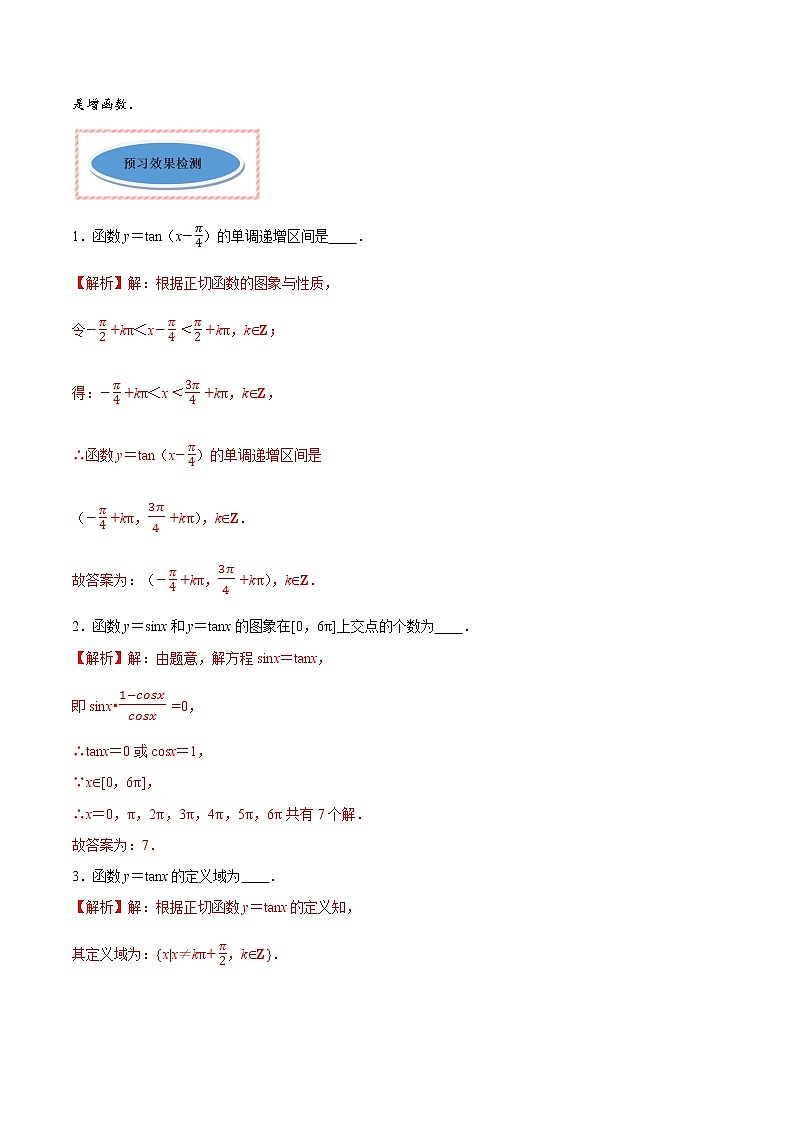 高中数学人教A版 (2019) 必修一　专题23 三角函数的图象与性质（正切函数）（讲）教案02