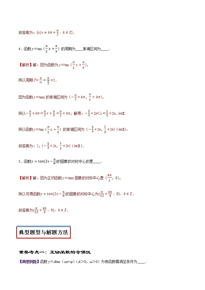 高中数学人教A版 (2019) 必修一　专题23 三角函数的图象与性质（正切函数）（讲）教案03