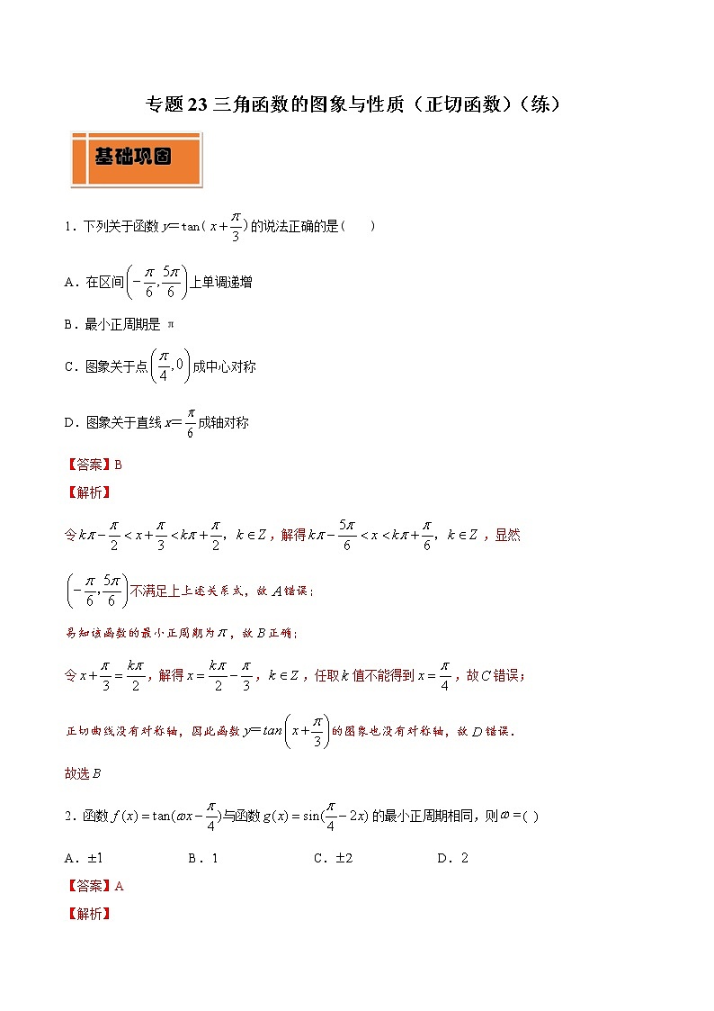 高中数学人教A版 (2019) 必修一　专题23 三角函数的图象与性质（正切函数）（练）教案01