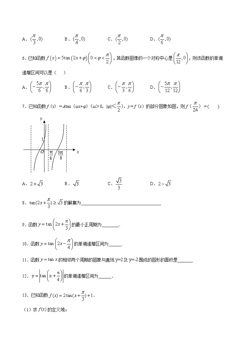 高中数学人教A版 (2019) 必修一　专题23 三角函数的图象与性质（正切函数）（练）教案02