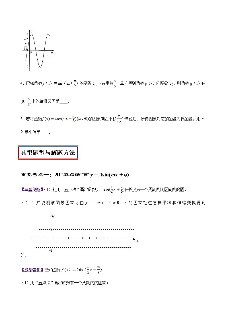 高中数学人教A版 (2019) 必修一　专题26 函数y=Asin(ωx+φ)（讲）教案03