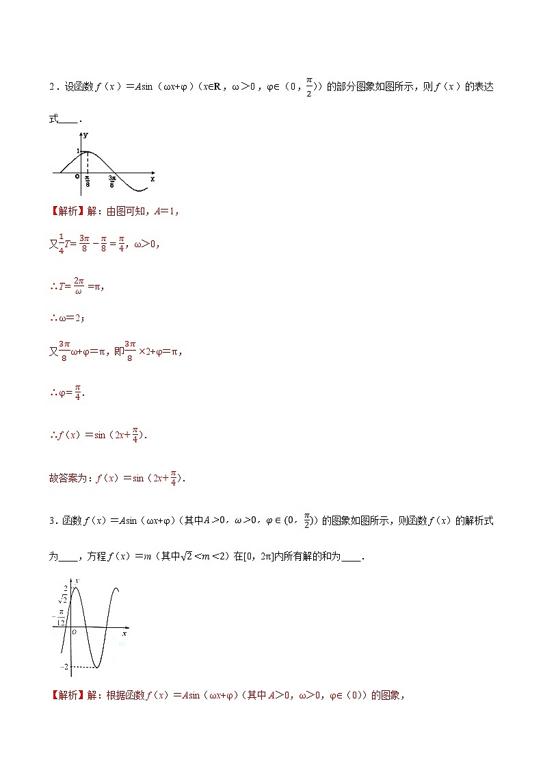 高中数学人教A版 (2019) 必修一　专题26 函数y=Asin(ωx+φ)（讲）教案03