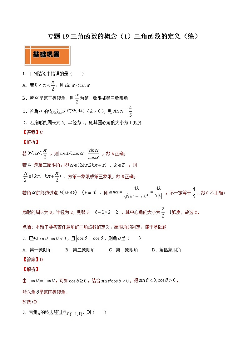 高中数学人教A版 (2019) 必修一　专题19 三角函数的概念（1）三角函数的定义（练）教案01
