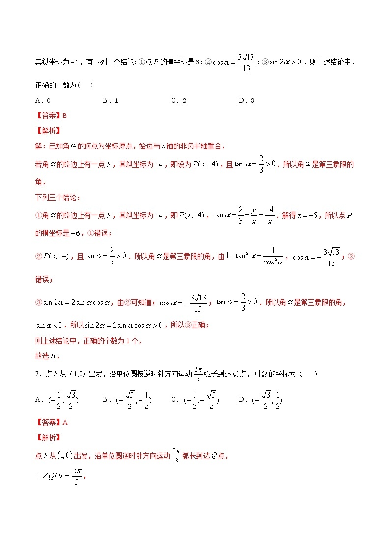 高中数学人教A版 (2019) 必修一　专题19 三角函数的概念（1）三角函数的定义（练）教案03