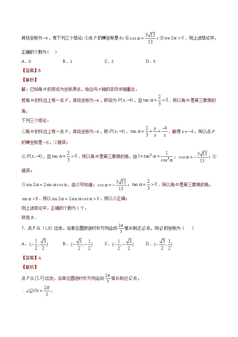 高中数学人教A版 (2019) 必修一　专题19 三角函数的概念（1）三角函数的定义（练）教案03