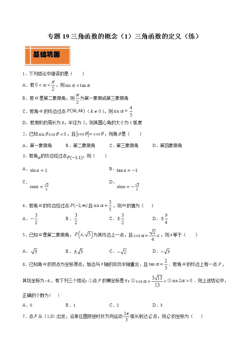 高中数学人教A版 (2019) 必修一　专题19 三角函数的概念（1）三角函数的定义（练）教案01