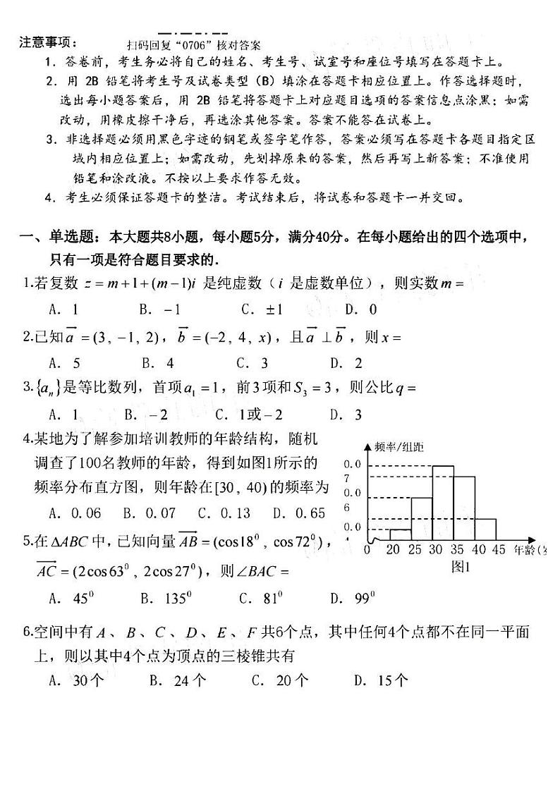 2022届广东省广州市七校联合题高三调研考试(一)数学试卷及答案2021.07第1页