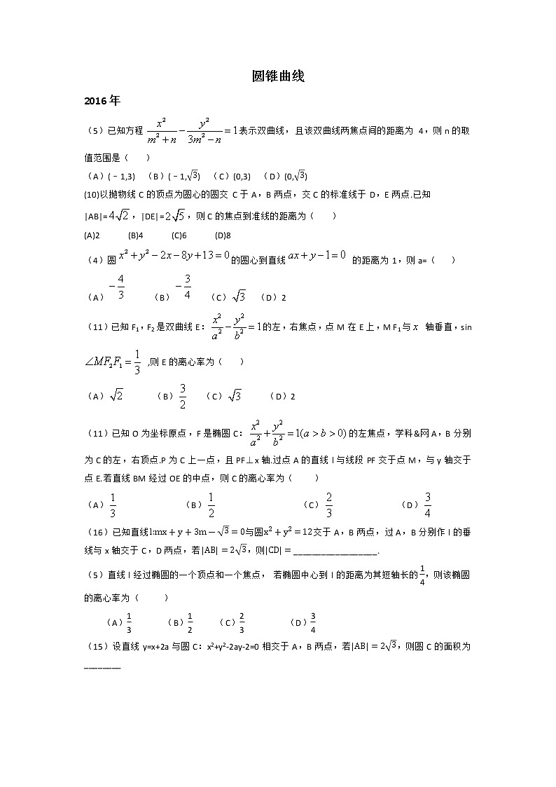 16-21年数学高考真题专题圆锥曲线（小题）文理皆含第1页