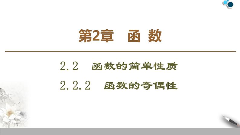 高中数学苏教版必修一第2章——函数的奇偶性课件PPT第1页